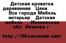 Детская кроватка деревянная › Цена ­ 3 700 - Все города Мебель, интерьер » Детская мебель   . Ивановская обл.,Иваново г.